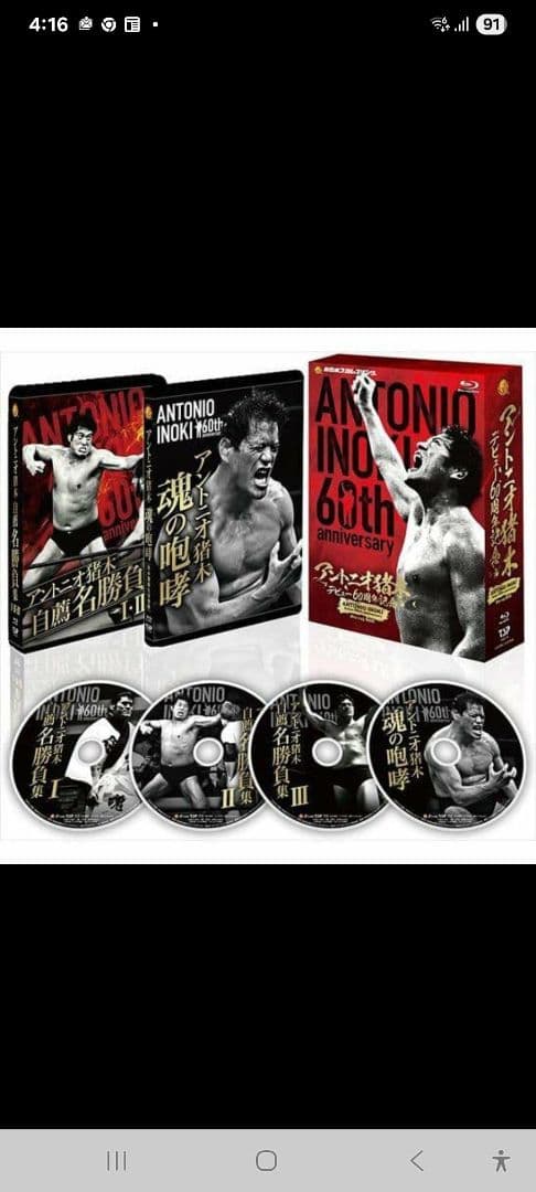アントニオ猪木デビュー60周年記念Blu-ray BOX〈4枚組〉　未視聴　美品