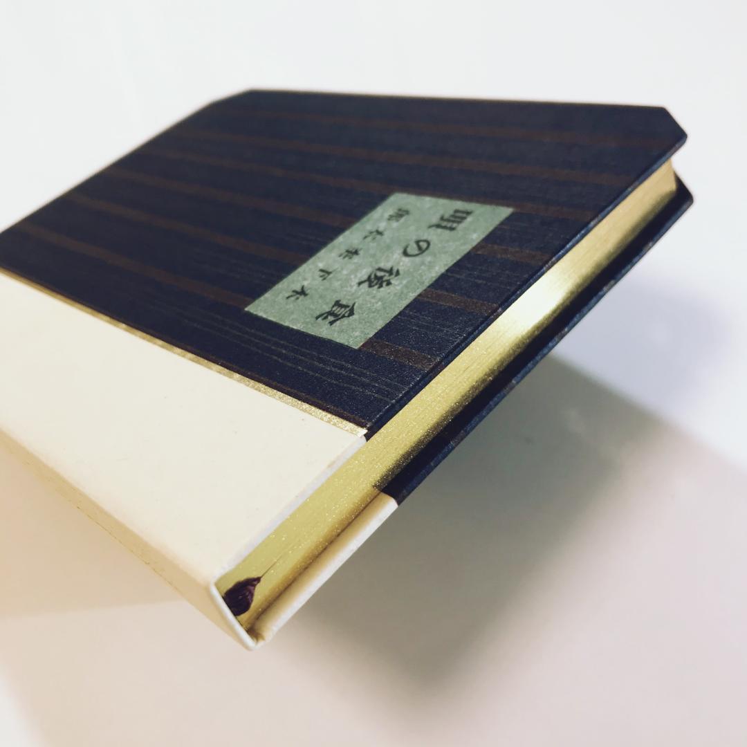木下杢太郎『食後の唄』(名著複刻全集)