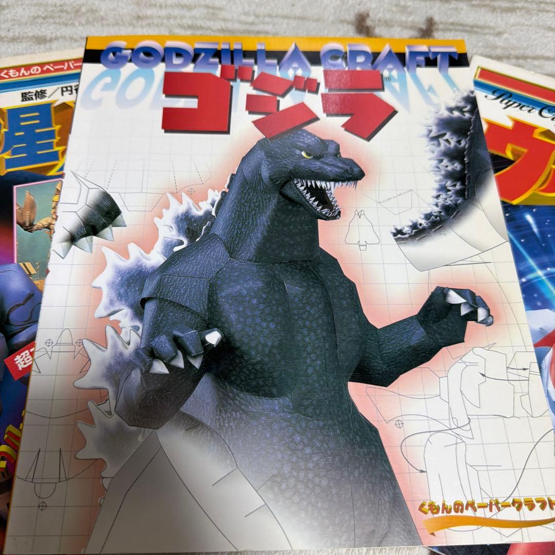 ゴジラ バルタン星人 ウルトラマン くもんペーパークラフト　3冊セット　レア物