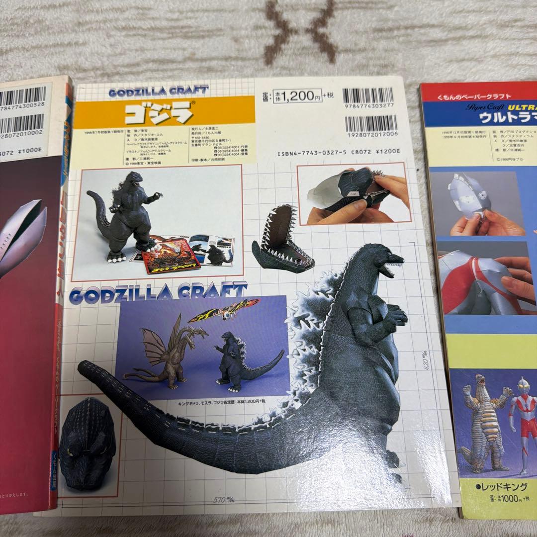 ゴジラ バルタン星人 ウルトラマン くもんペーパークラフト　3冊セット　レア物