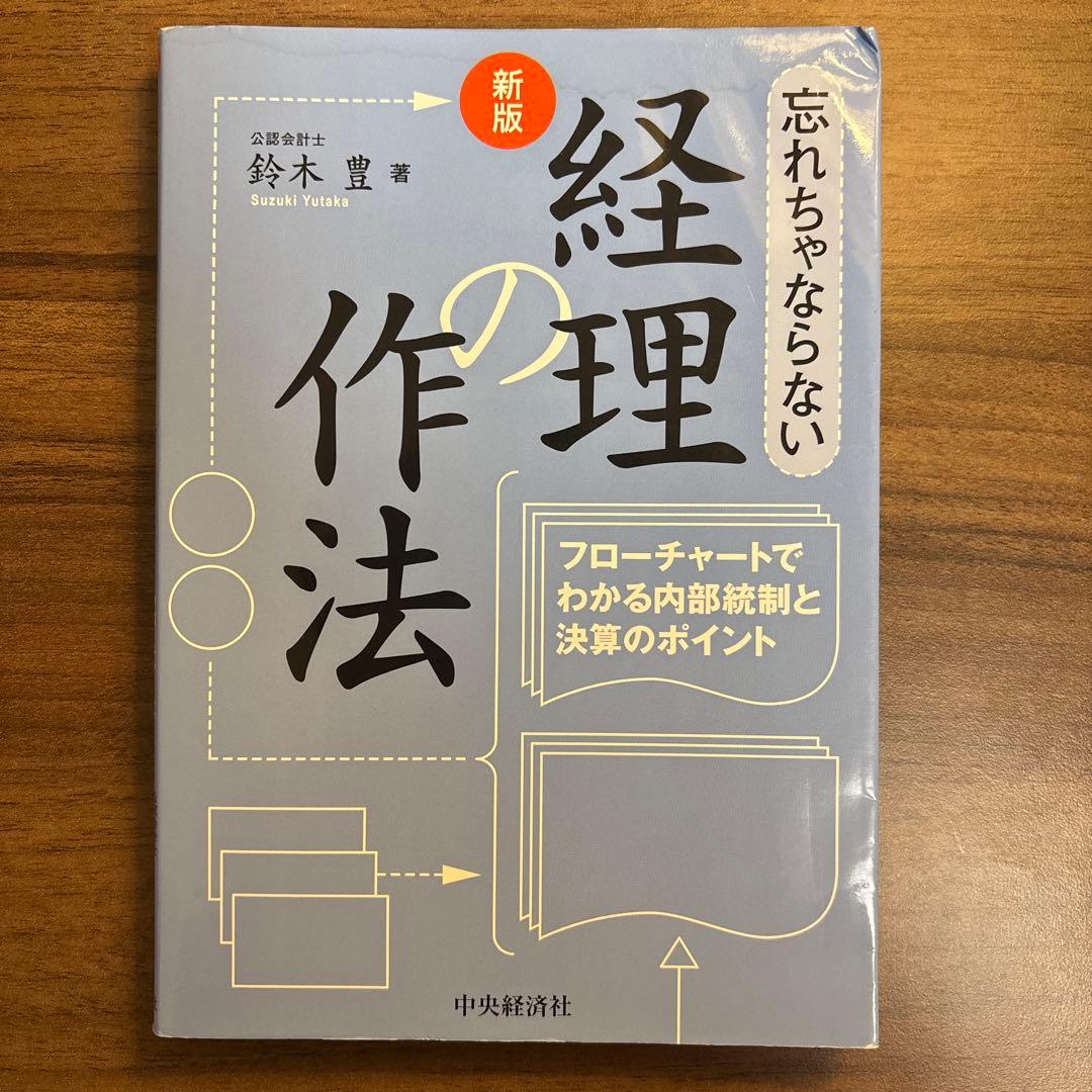忘れちゃならない経理の作法 フローチャートでわかる内部統制と決算のポイント