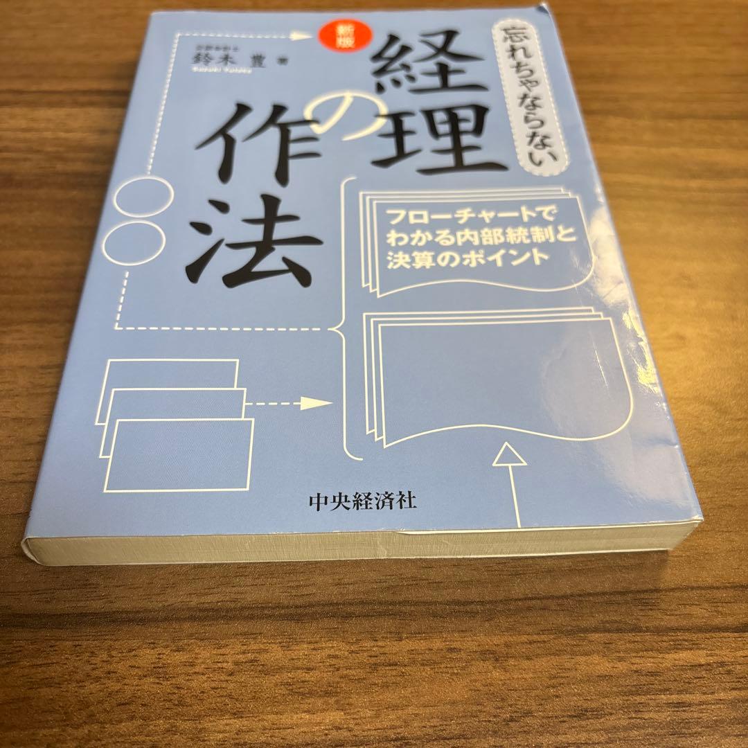 忘れちゃならない経理の作法 フローチャートでわかる内部統制と決算のポイント
