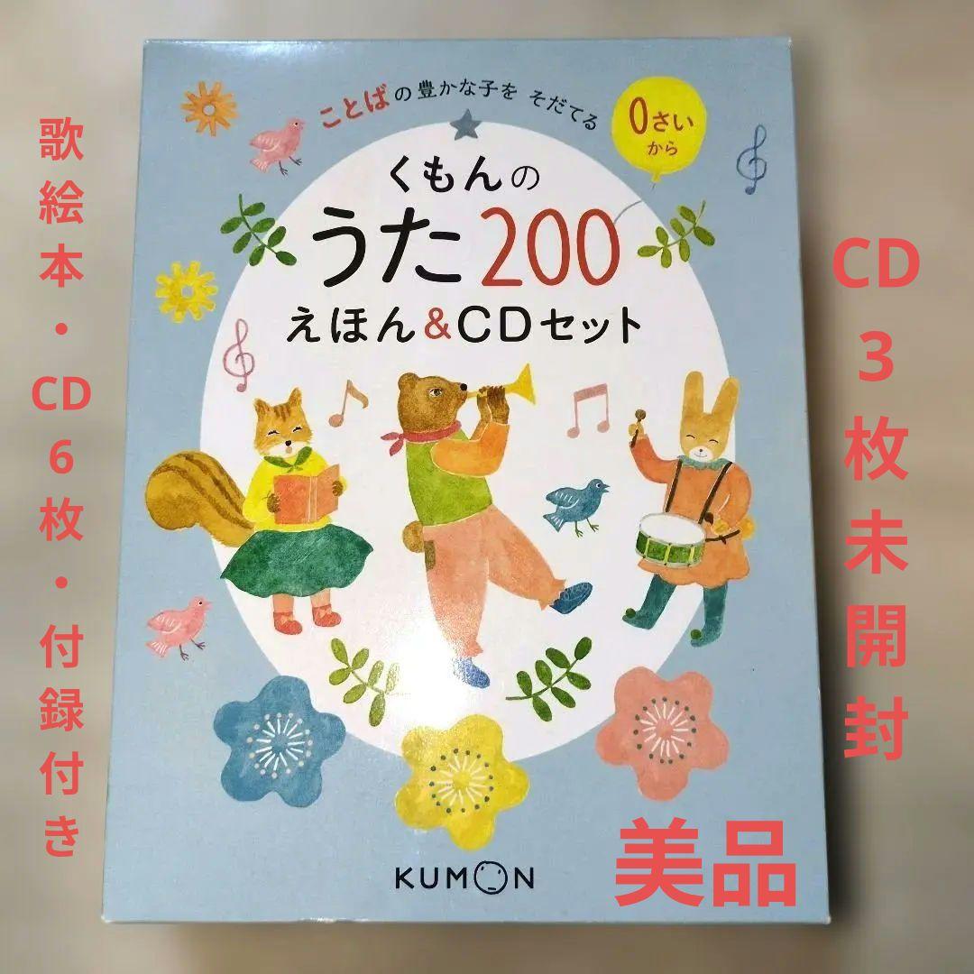 【美品】【くもんのうた200えほん&CDセット】CD未開封3枚☆トートバッグ付