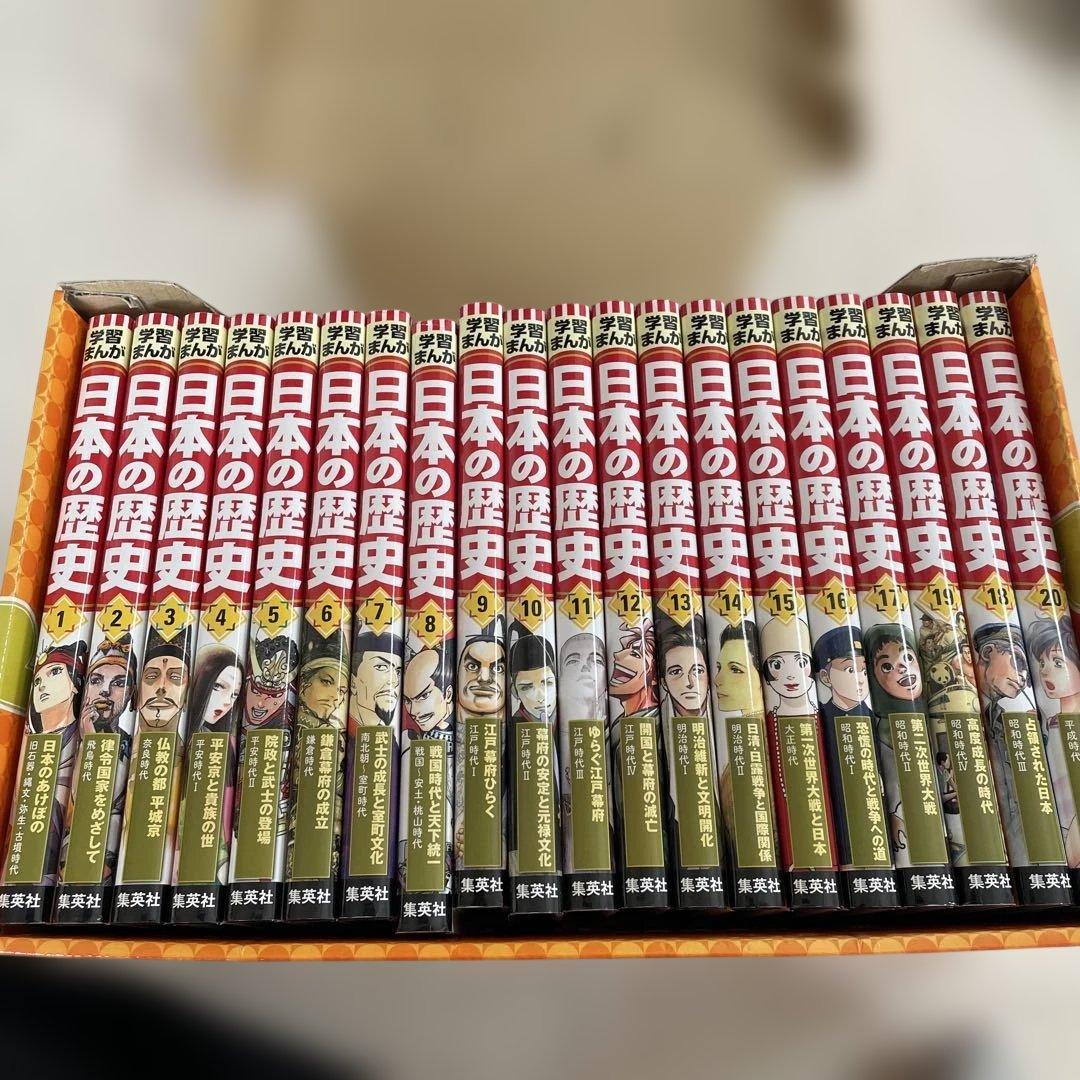 学習まんが 日本の歴史 全20巻セット　集英社