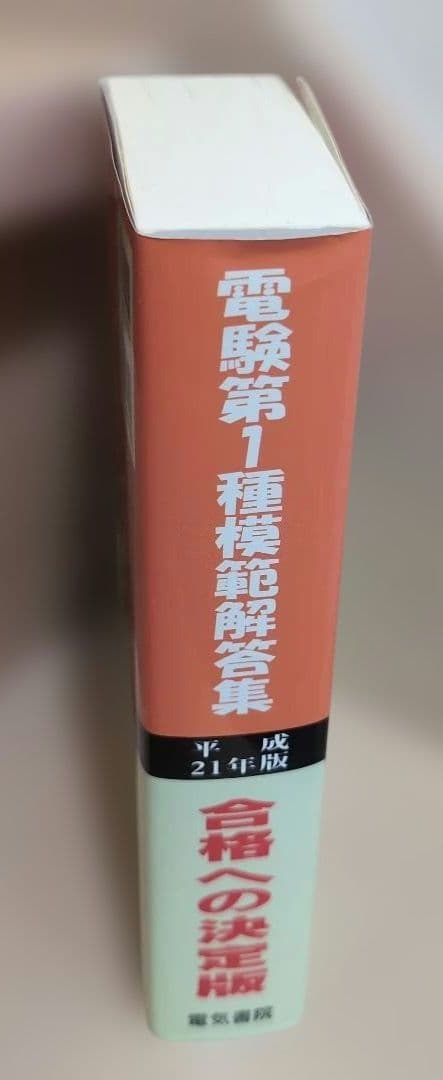 電験第1種模範解答集 平成21年版