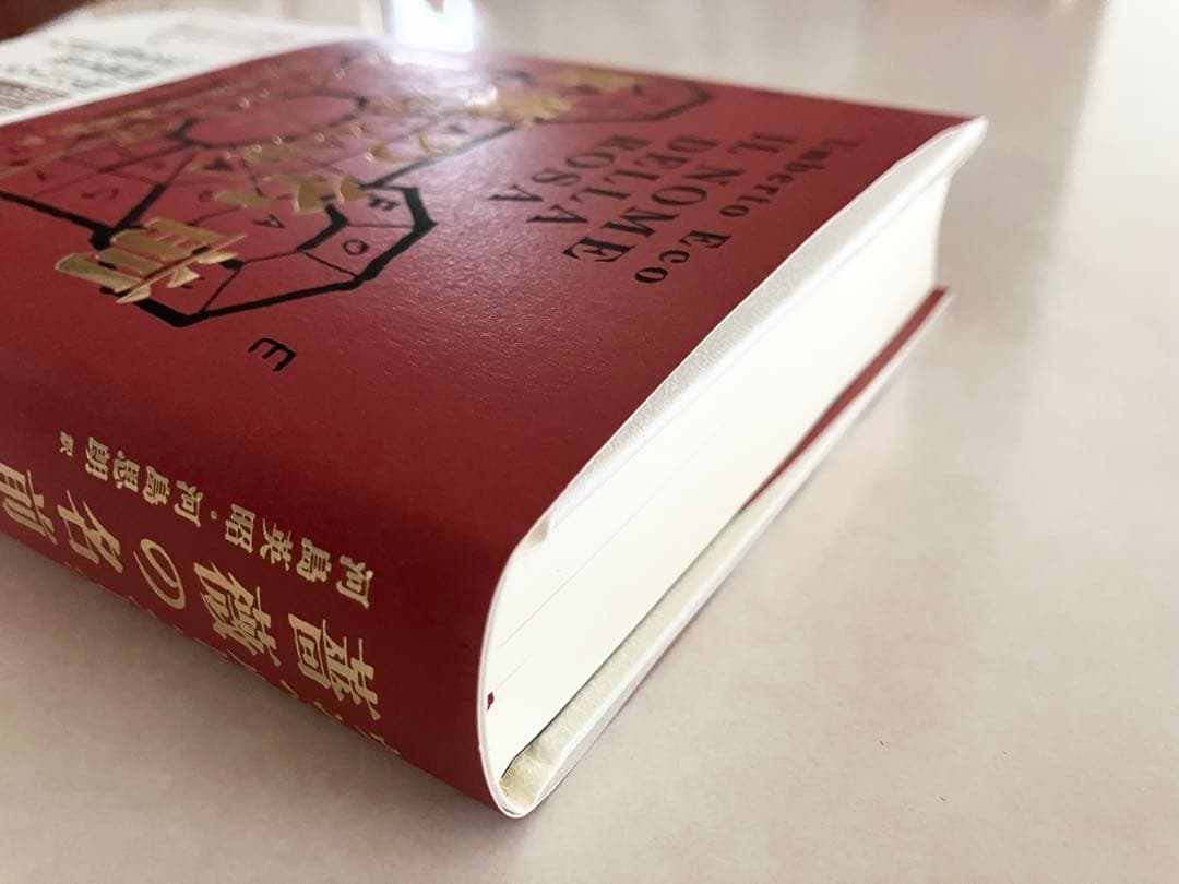 薔薇の名言　完全版　上下　ウンベルト・エーコ