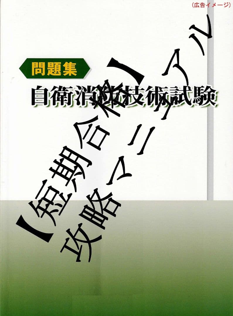 【大人気】自衛消防技術試験短期攻略バイブル(テキストあり)