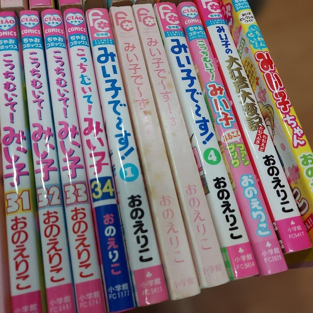 こっちむいて！みい子　1〜34巻 抜けあり ファンブックなど38冊 ちゃお