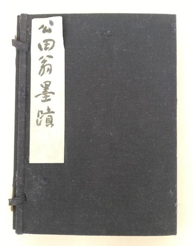 【貴重・入手困難】『公田翁墨蹟』 公田連太郎 易経講話 帙付き和綴じ本