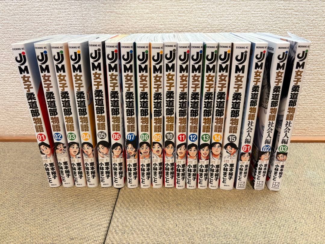 女子柔道部物語 全巻セット 15巻、社会人編3巻