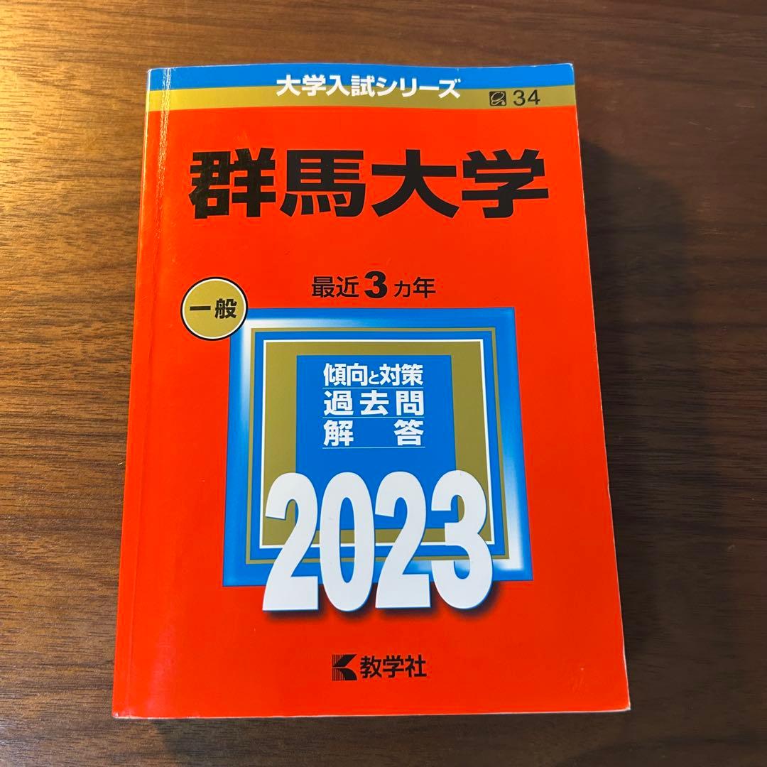 群馬大学　赤本　15年分　2011.2014.2017.2020.2023