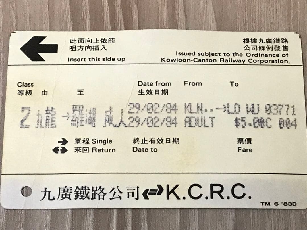 中国/香港　1984年の使用済み鉄道乗車券3枚セット（硬券2枚・カード式1枚）