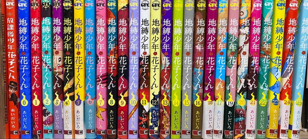地獄少年花子くん 1-25巻セット
