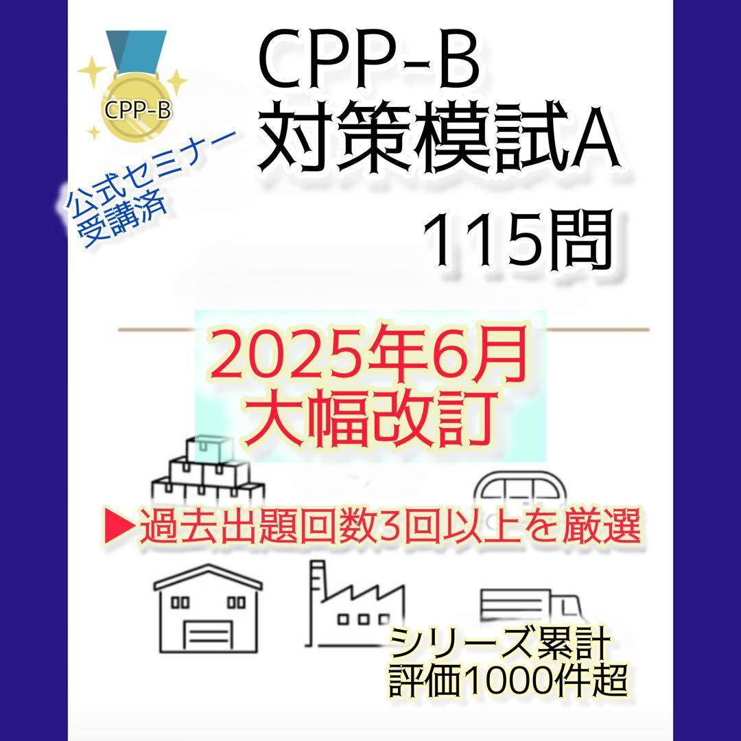 CPP-B 調達プロフェッショナル資格　対策ノート＋問題440問セット