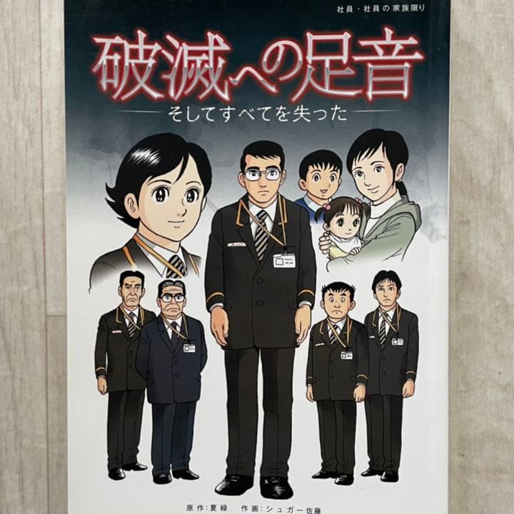 【非売品】 破滅への足音 そしてすべてを失った シュガー佐藤 夏緑 ゆうちょ