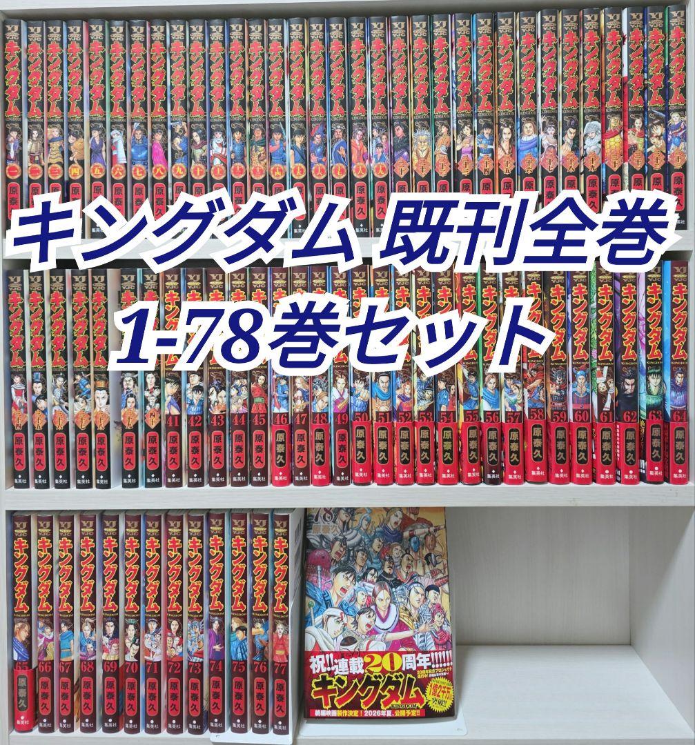 キングダム 既刊全巻1-78巻セット K01