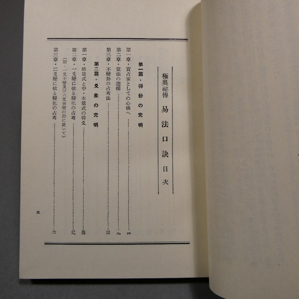 易法口訣 加藤大岳 紀元書房 極奥秘伝 易占 占術 易経 函付 専門書 希少