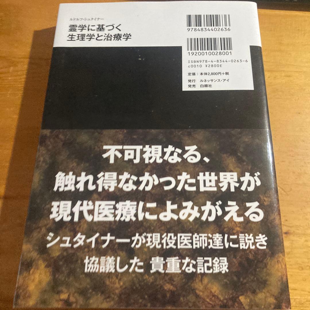 霊学に基づく生理学と治療学