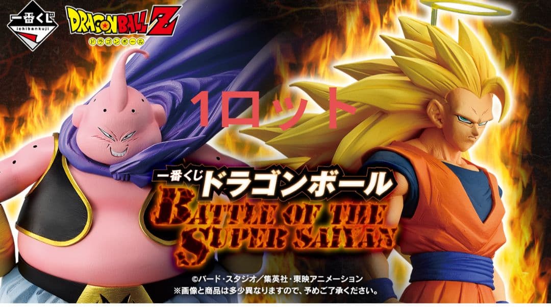 ドラゴンボール BATTLE OF THE SUPER SAIYAN　1ロット