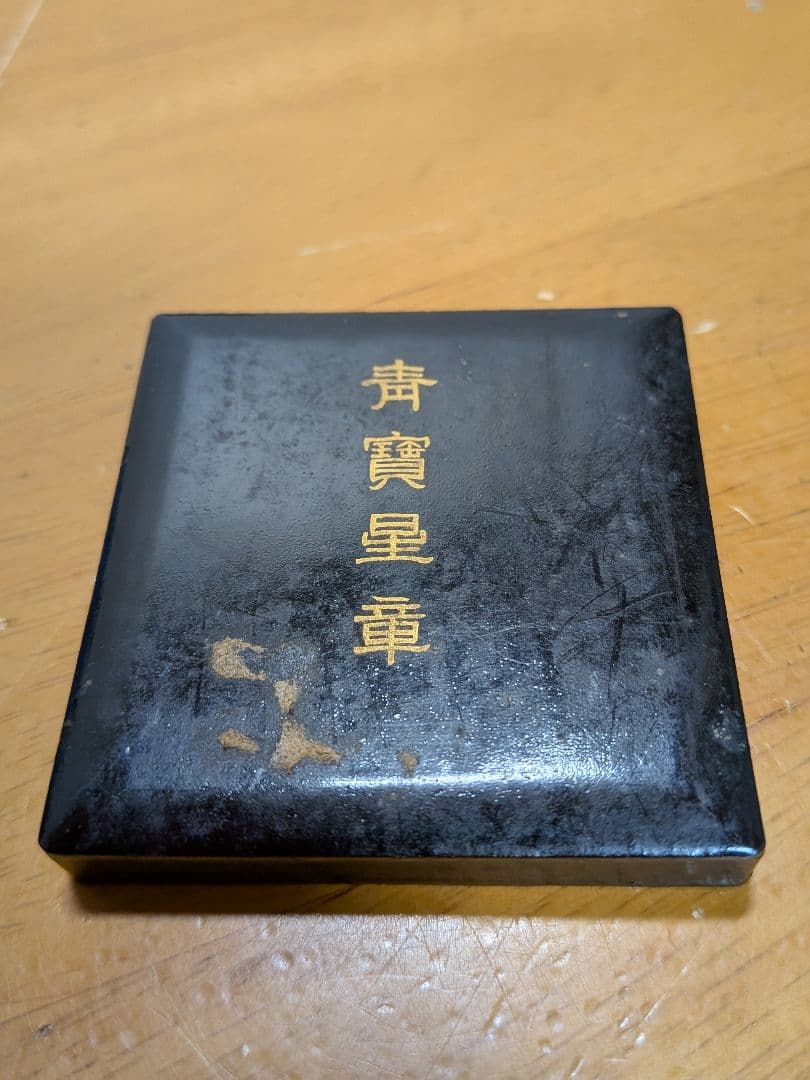 戦前バッジ　同仁会青寶星章