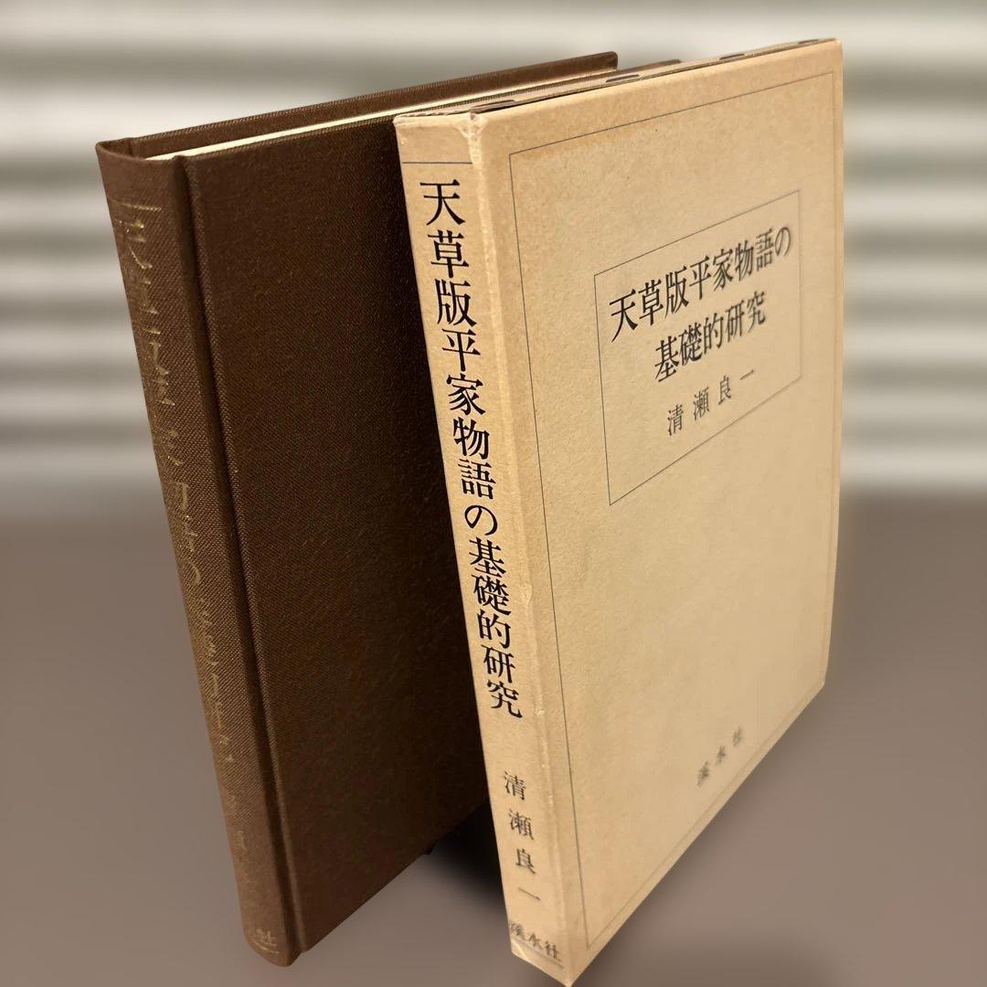 【希少】天草版平家物語の基礎的研究　清瀬良一 著（渓水社）