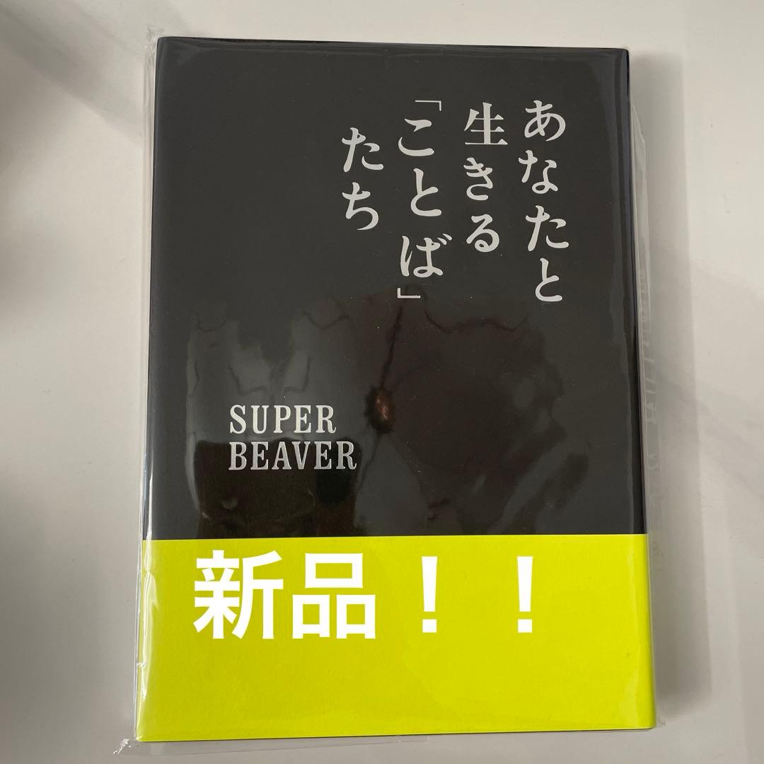【新品!!】 あなたと生きる「ことば」たち　SUPER BEAVER