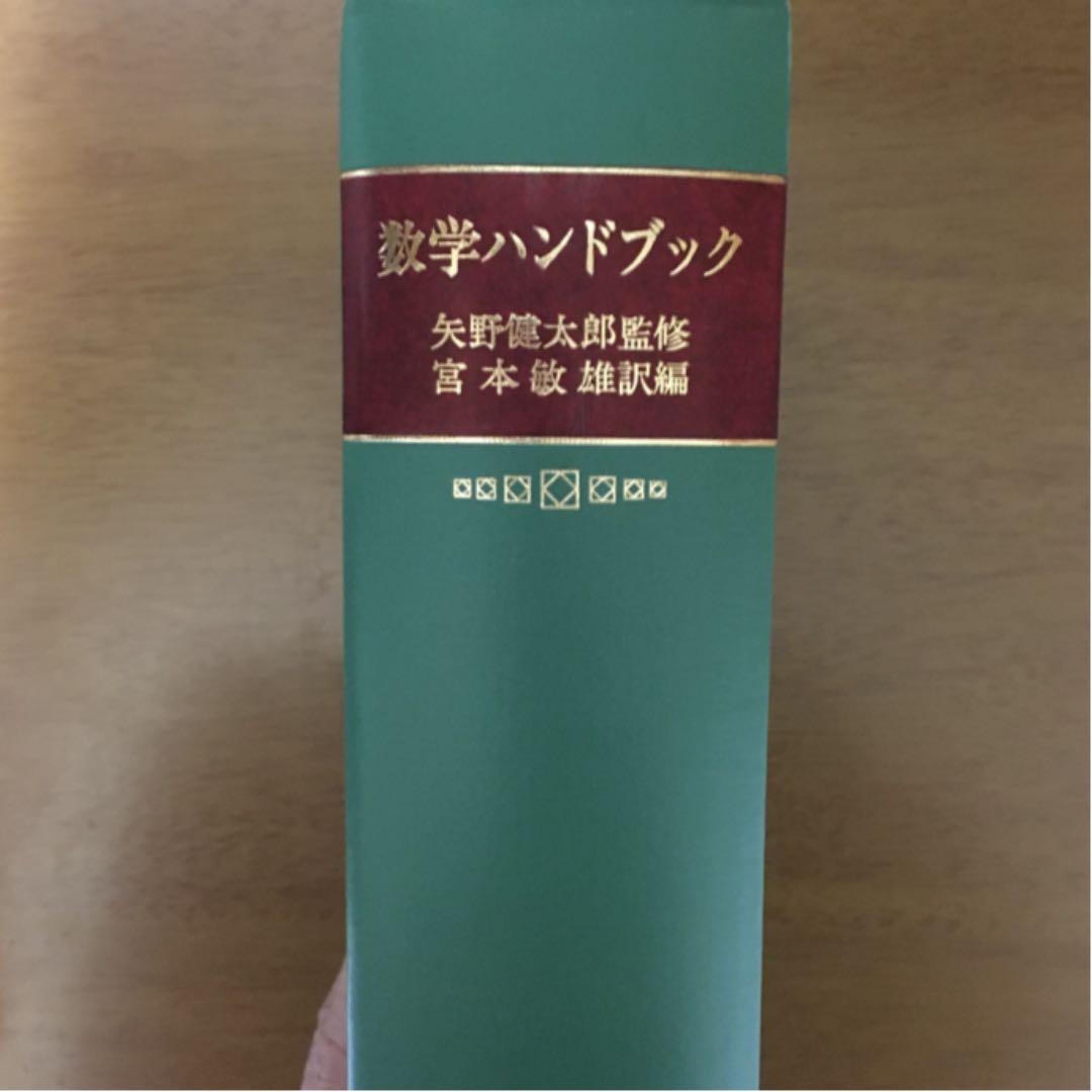 数学本　数学ハンドブック