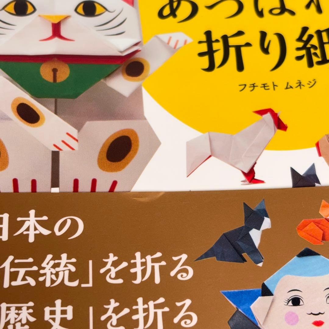 【付録未使用・帯付】 あっぱれ・折り紙 フチモト ムネジ