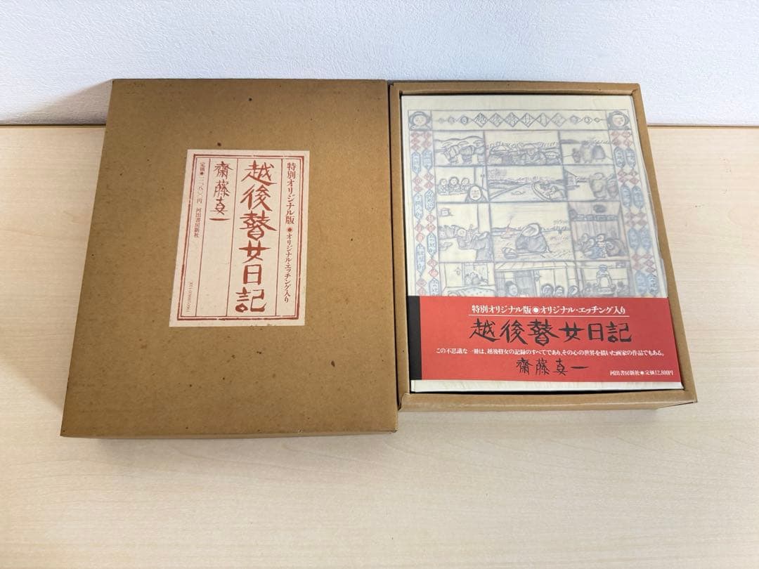斎藤真一 越後瞽女日記 特別オリジナル版 エッチング付 画集 河出書房新社