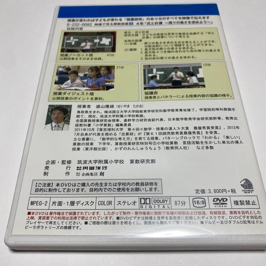 算数授業DVD 盛山隆雄先生　4年「式と計算」周りの長さを求めよう DVD