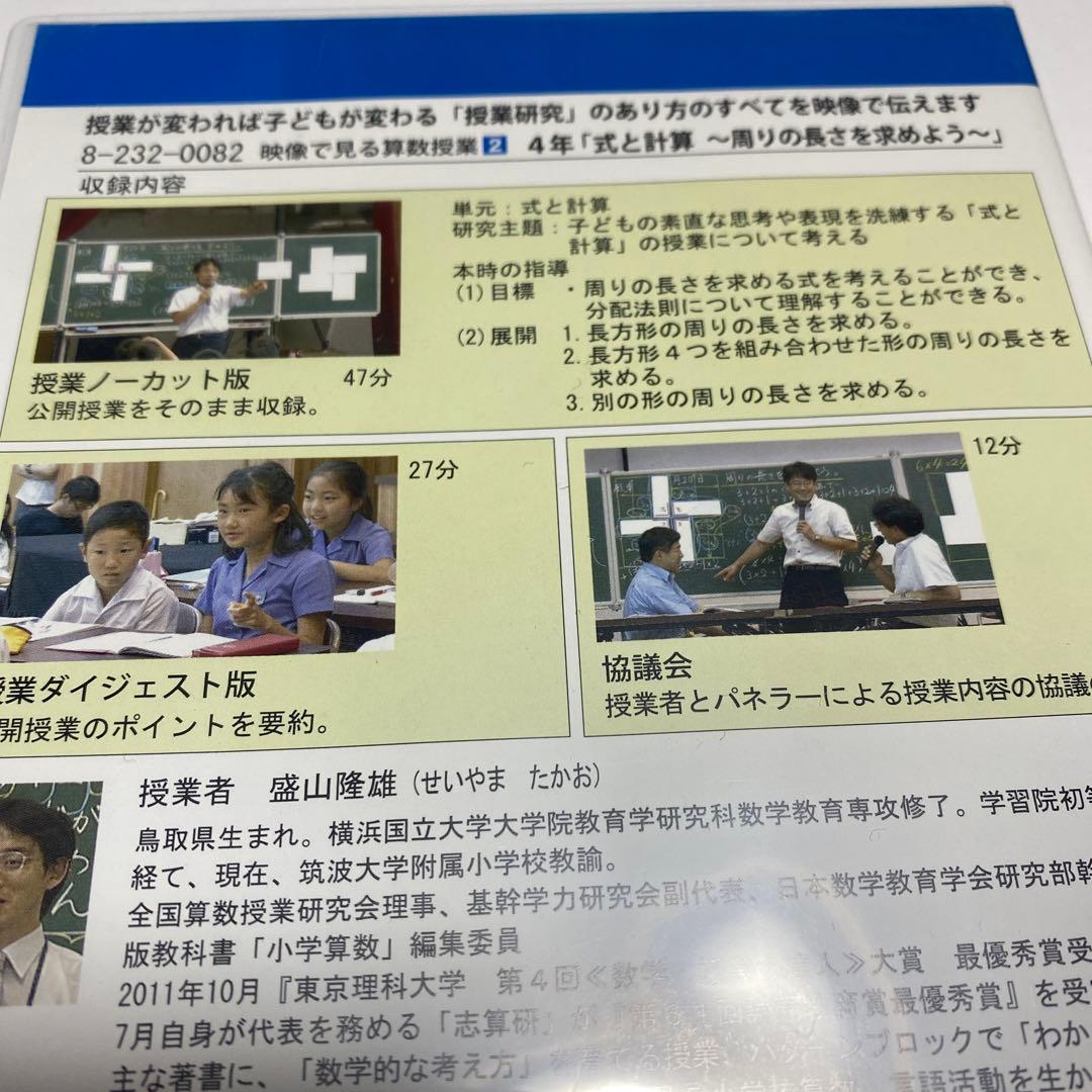 算数授業DVD 盛山隆雄先生　4年「式と計算」周りの長さを求めよう DVD