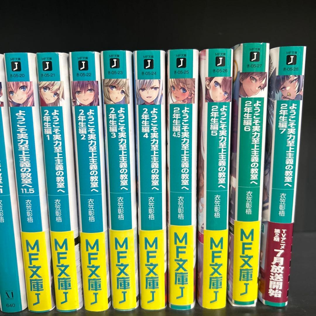 ようこそ実力至上主義の教室へ1年生編全巻+2年生編1~7