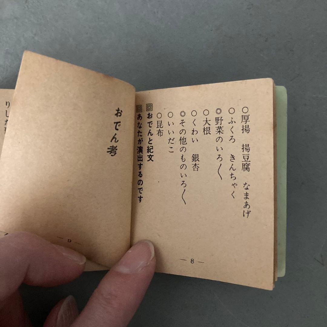豆本　紀文味覚文庫(1)　おでんの手帳　全96P　食文化資料　昭和レトロ