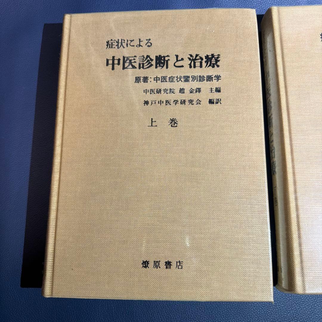 症状による 中医診断と治療 上巻・下巻 セット 初版 未読本