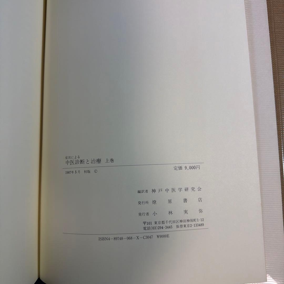 症状による 中医診断と治療 上巻・下巻 セット 初版 未読本