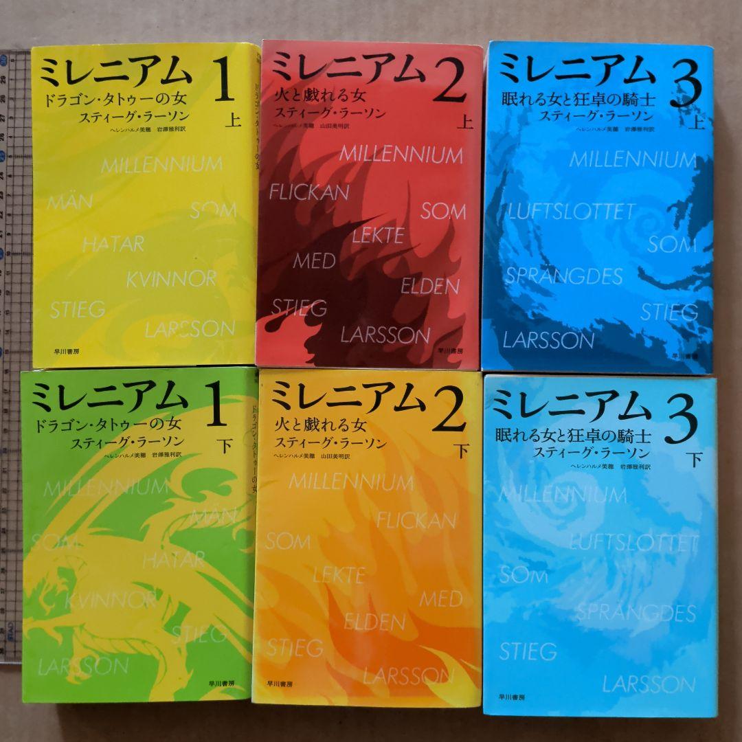ミレニアム 全巻　1.2.3 上下　ハヤカワ文庫　スティーグ_ラーソン