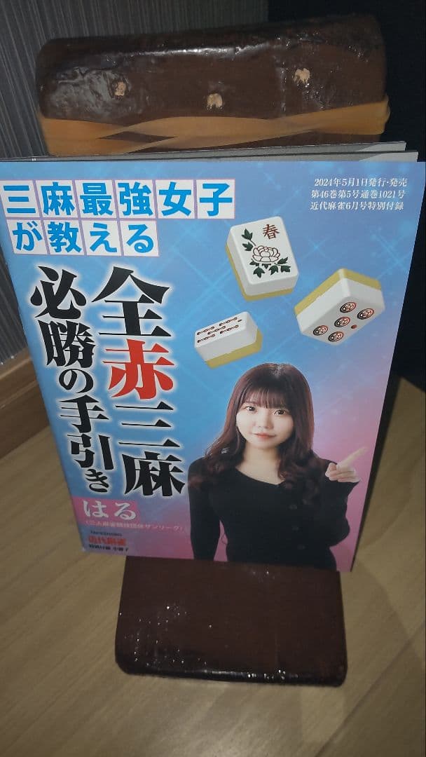 近代麻雀　付録　冊子　71 冊(未使用)