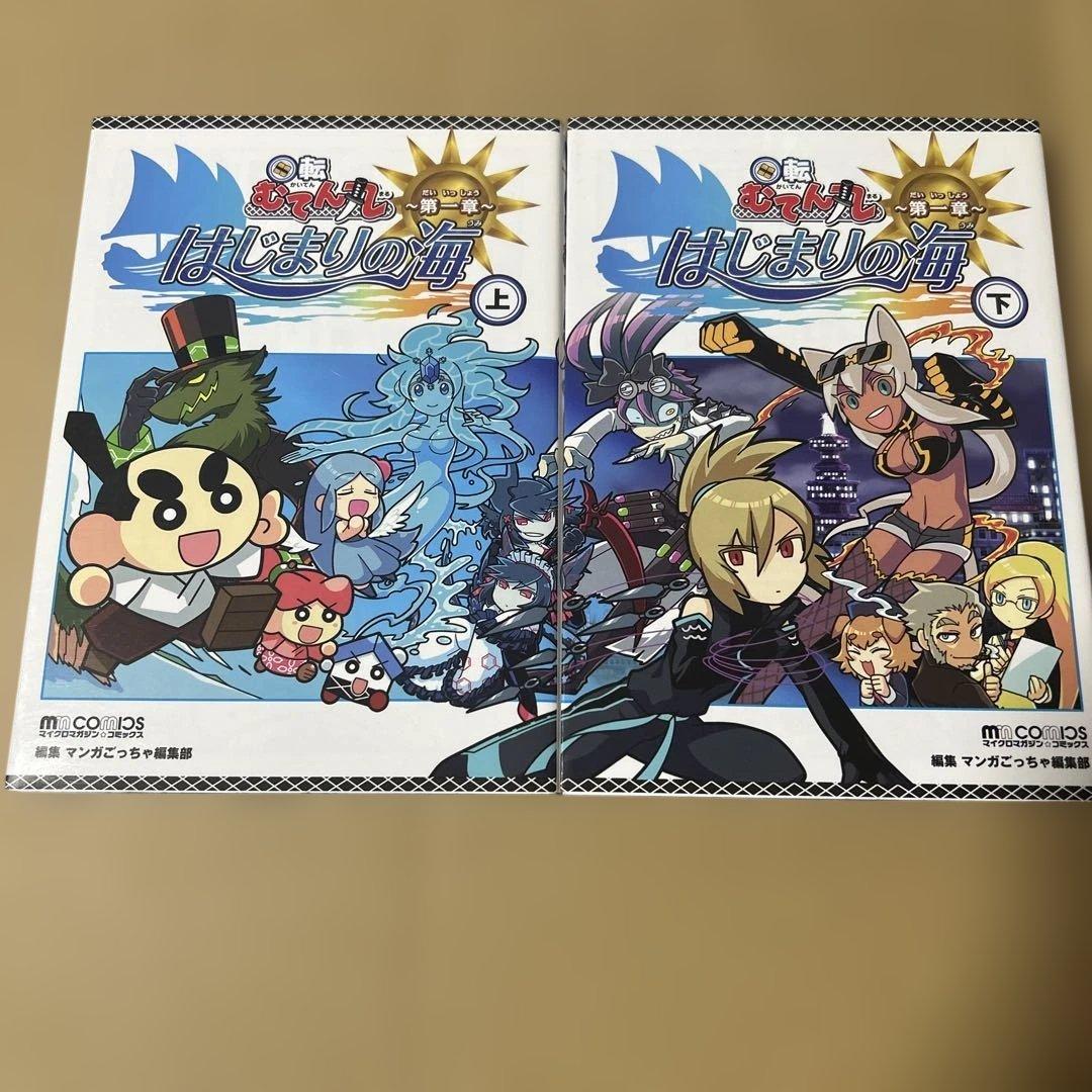 回転むてん丸　はじまりの海 上下巻2冊セット　第一章　初版発行