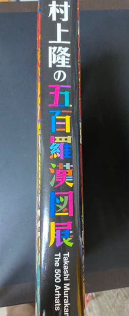 村上隆の五百羅漢図展