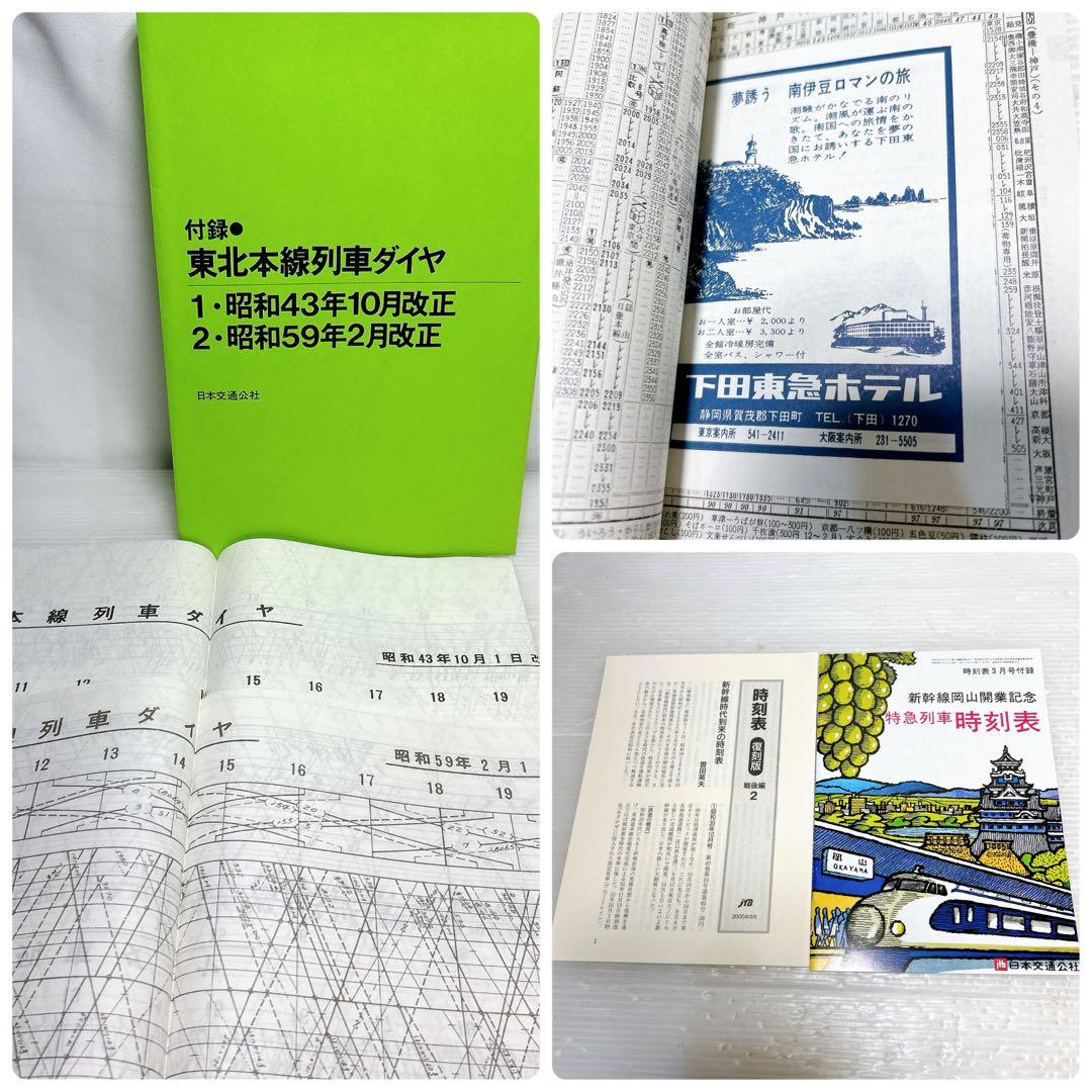 JTB 時刻表 復刻版 戦後編 2