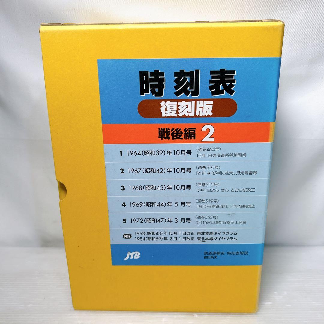 JTB 時刻表 復刻版 戦後編 2