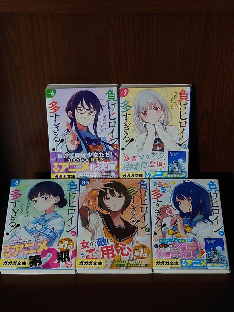 負けヒロインが多すぎる！　全10巻初版セット