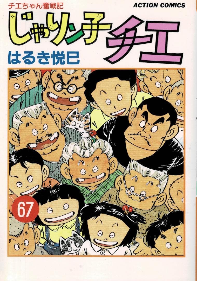 ①■4冊■「じゃりン子チエ」64,65,66,67巻【最終巻】はるき悦巳■双葉社
