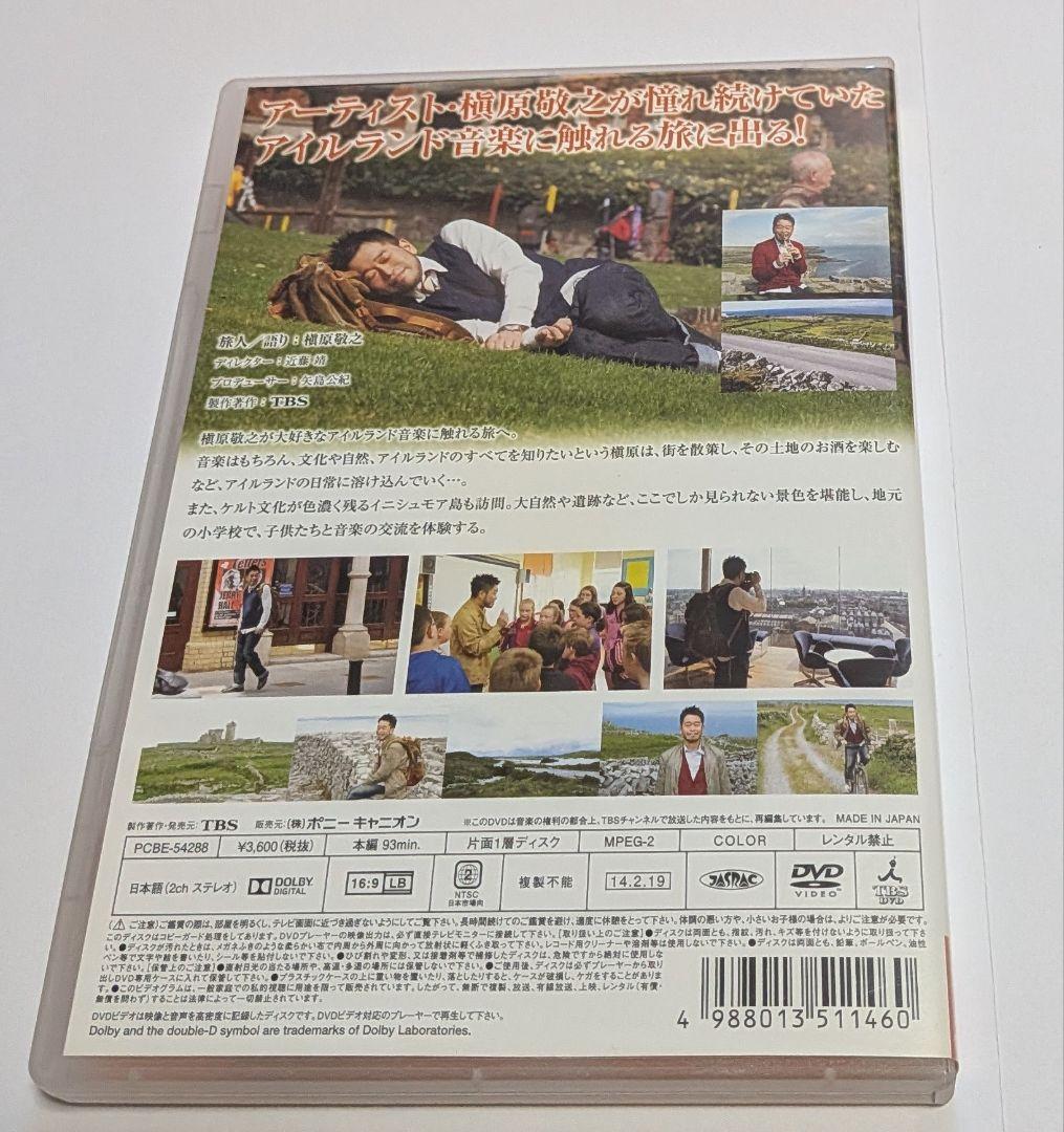 世界癒しの旅シリーズ 槇原敬之 アイルランド音楽紀行～特別編 DVD 初回