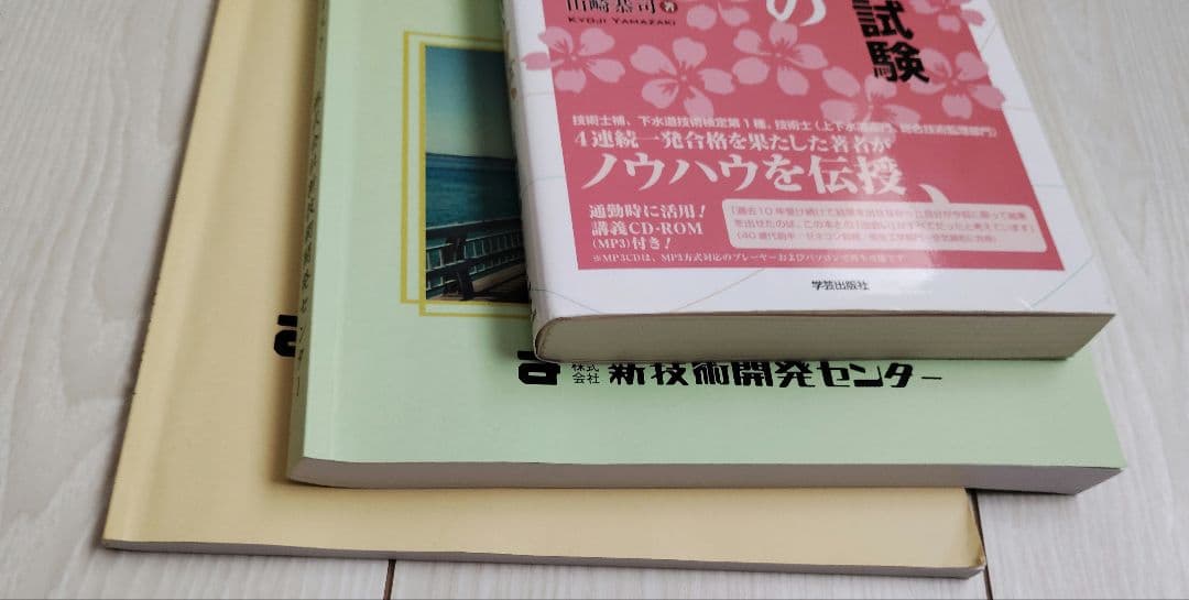 技術士第二次試験　筆記　口頭試験　対策講座　本とテキスト