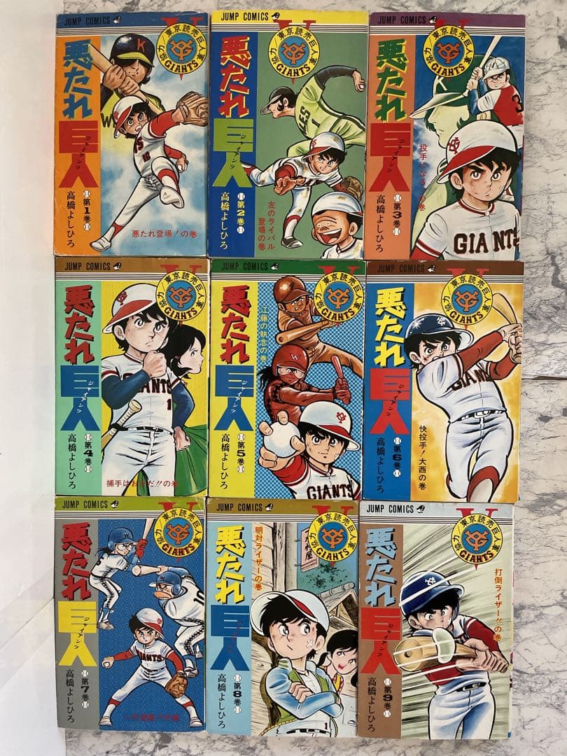 ⭐️全巻初版⭐️悪たれ巨人　全巻セット［全22巻］高橋よしひろ
