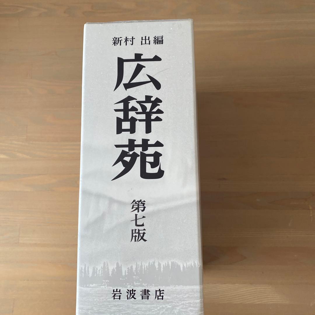広辞苑 第七版（机上版）　別冊付録付き