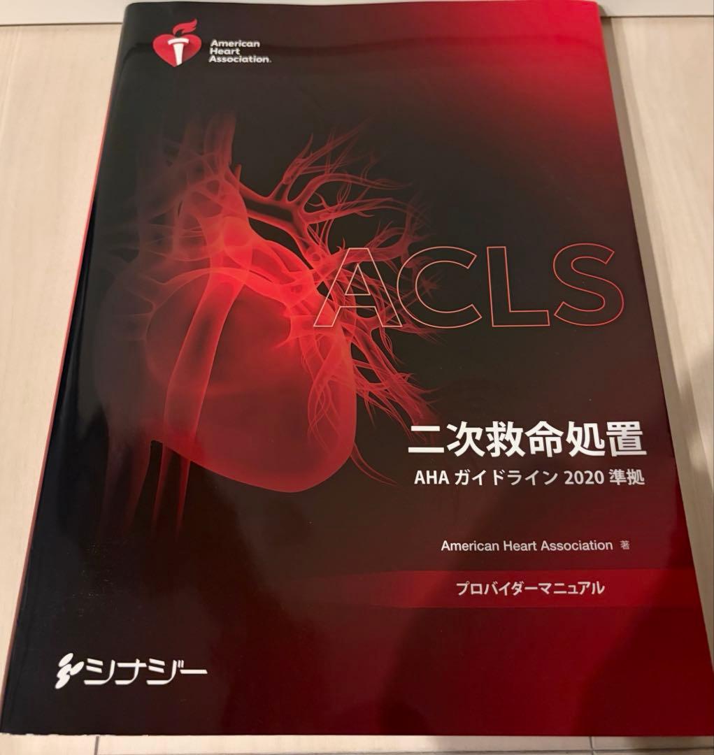 ACLS (二次救命処置) プロバイダーマニュアル　2020