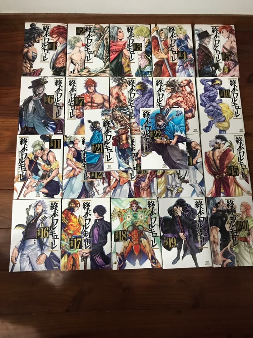終末のワルキューレ1〜22巻