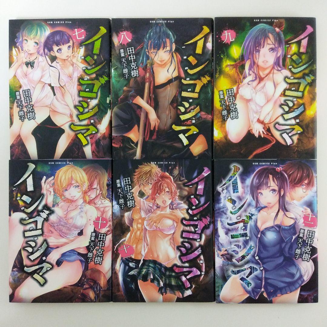 インゴシマ　1～18巻　カムゴロシ　1〜8巻